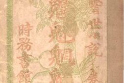 老图书–《警世小说_卷上：绘图魑魅魍魉记》电子版合集