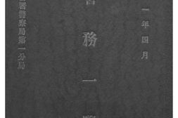 老图书–《警务一览》电子版合集