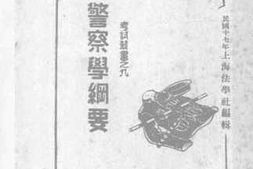 老图书–《警察学纲要》电子版合集
