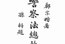老图书–《警察法总论》电子版合集