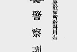 老图书–《警察训育》电子版合集