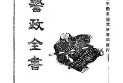 老图书–《警政全书》电子版合集