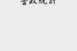 老图书–《警政统计》电子版合集
