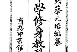 老图书–《订正中学修身教科书》电子版合集