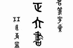 老图书–《订正六书通》电子版合集