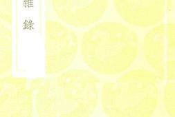 老图书–《订讹杂录》电子版合集