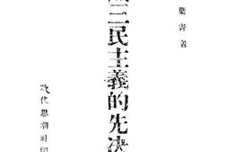 老图书–《认识三民主义的先决问题》电子版合集