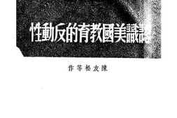 老图书–《认识美国教育的反动性》电子版合集