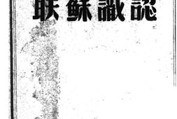 老图书–《认识苏联》电子版合集