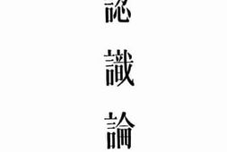 老图书–《认识论》电子版合集
