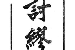 老图书–《讨缪》电子版合集