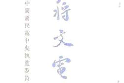 老图书–《讨蒋文电集初编》电子版合集