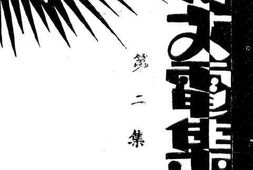 老图书–《讨蒋文电集汇编_第二集》电子版合集