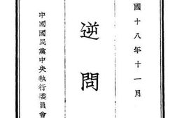 老图书–《讨逆问答（中华民国十八年十一月）》电子版合集