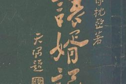 老图书–《让婿记》电子版合集