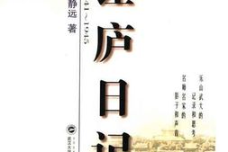老图书–《让庐日记_（_1941—1945）》电子版合集