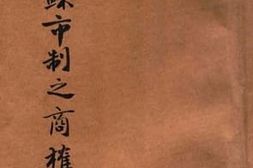 老图书–《训宪政时期江苏市制之商榷》电子版合集