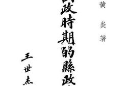 老图书–《训政时期的县政建设》电子版合集