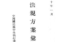 老图书–《训政法规方案汇编》电子版合集