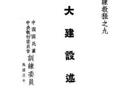 老图书–《训练教程之九-五大建设述要》电子版合集