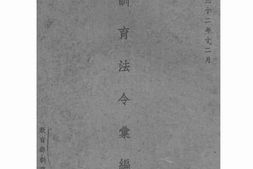 老图书–《训育法令汇编》电子版合集