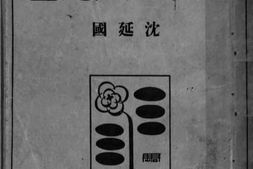 老图书–《记章太炎先生》电子版合集
