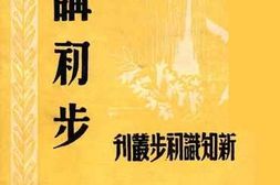老图书–《讲演初步》电子版合集