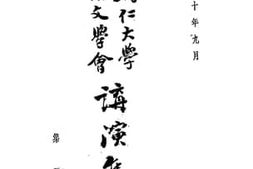 老图书–《讲演集》电子版合集