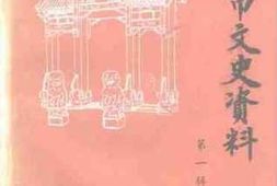 老图书–《讷河市文史资料_第1辑》电子版合集