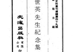 老图书–《许世英先生纪念集》电子版合集