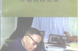 老图书–《许德珩回忆录——_为了民主与科学》电子版合集