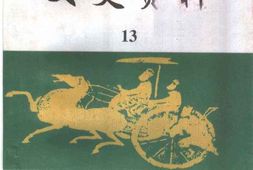 老图书–《许昌县文史资料_第13辑》电子版合集
