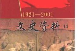 老图书–《许昌县文史资料_第14辑》电子版合集