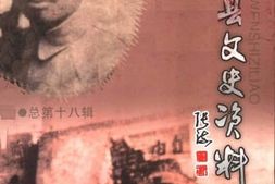 老图书–《许昌县文史资料_第18辑》电子版合集