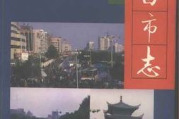 老图书–《许昌市志》电子版合集