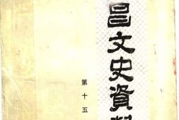 老图书–《许昌文史资料_第15辑》电子版合集