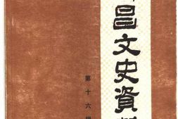 老图书–《许昌文史资料_第16辑》电子版合集