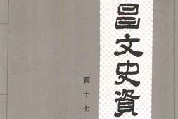 老图书–《许昌文史资料_第17辑》电子版合集