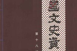 老图书–《许昌文史资料_第18辑》电子版合集