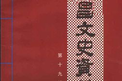 老图书–《许昌文史资料_第19辑》电子版合集