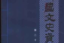 老图书–《许昌文史资料_第20辑》电子版合集