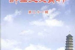 老图书–《许昌文史资料_第21辑》电子版合集