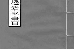 老图书–《许用晦文集（_31）》电子版合集