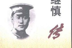 老图书–《许继慎传》电子版合集
