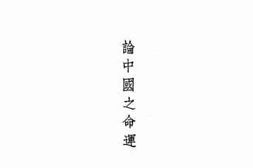 老图书–《论《中国之命运》》电子版合集