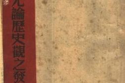 老图书–《论一元论历史观之发展》电子版合集