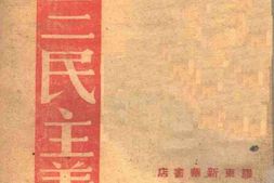 老图书–《论三民主义》电子版合集