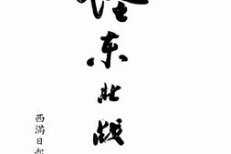 老图书–《论东北战局》电子版合集