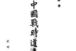 老图书–《论中国战时遗产税》电子版合集