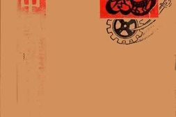 老图书–《论中国特殊性及其他》电子版合集